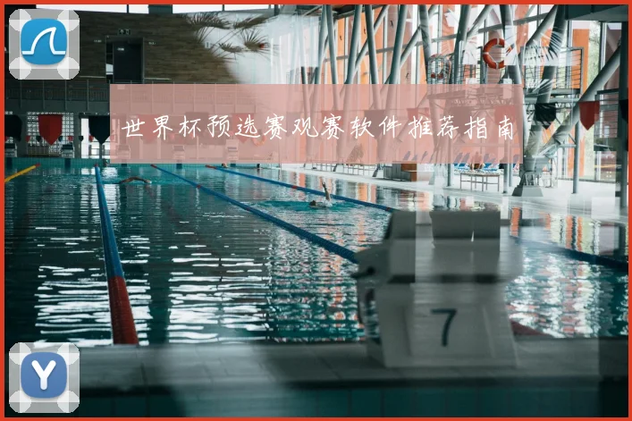 世界杯预选赛观赛软件推荐指南