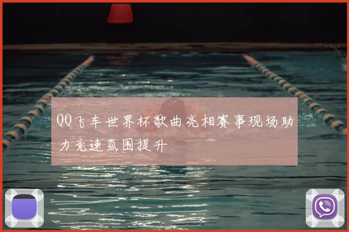 QQ飞车世界杯歌曲亮相赛事现场助力竞速氛围提升