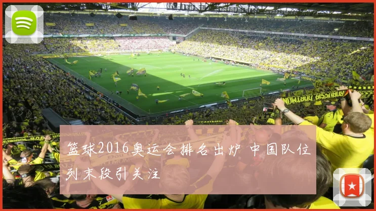 篮球2016奥运会排名出炉 中国队位列末段引关注