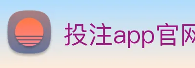 投注app官网 Logo